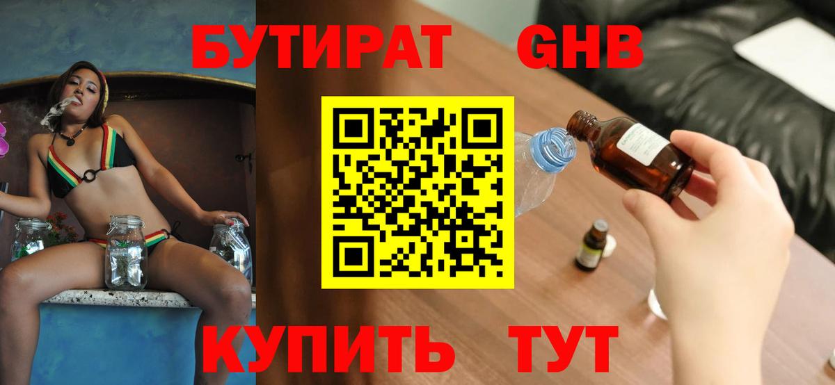 Бутират бутандиол  БУТИРАТ  Чебаркуль  Вход с VPN 